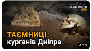  Інтерв'ю завідувача відділом археології Олександра Мишусти в матеріалі «Наше Місто Дніпро» / Відео