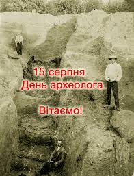 15 серпня в Україні відзначають День археолога