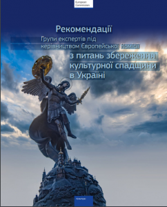 Рекомендації Європейської Комісії з питань збереження культурної спадщини в Україні